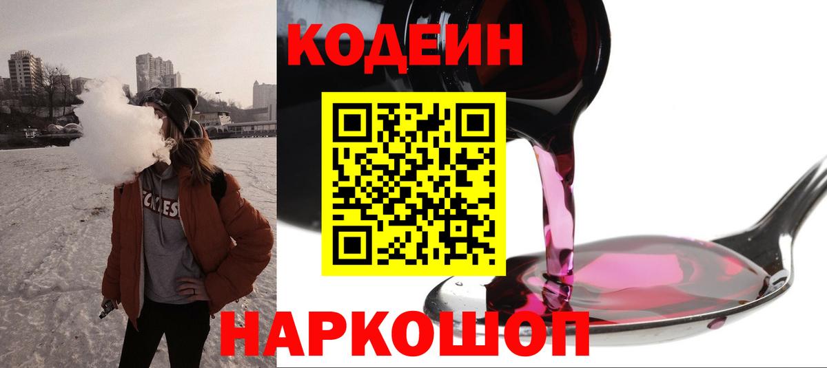 Codein напиток Lean (лин) Десногорск